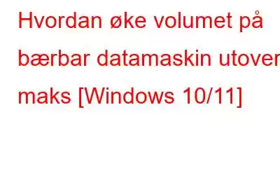 Hvordan øke volumet på bærbar datamaskin utover maks [Windows 10/11]